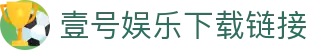 壹号娱乐下载链接